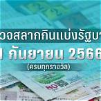 ตรวจสลากงวดวันที่ 1 กันยายน